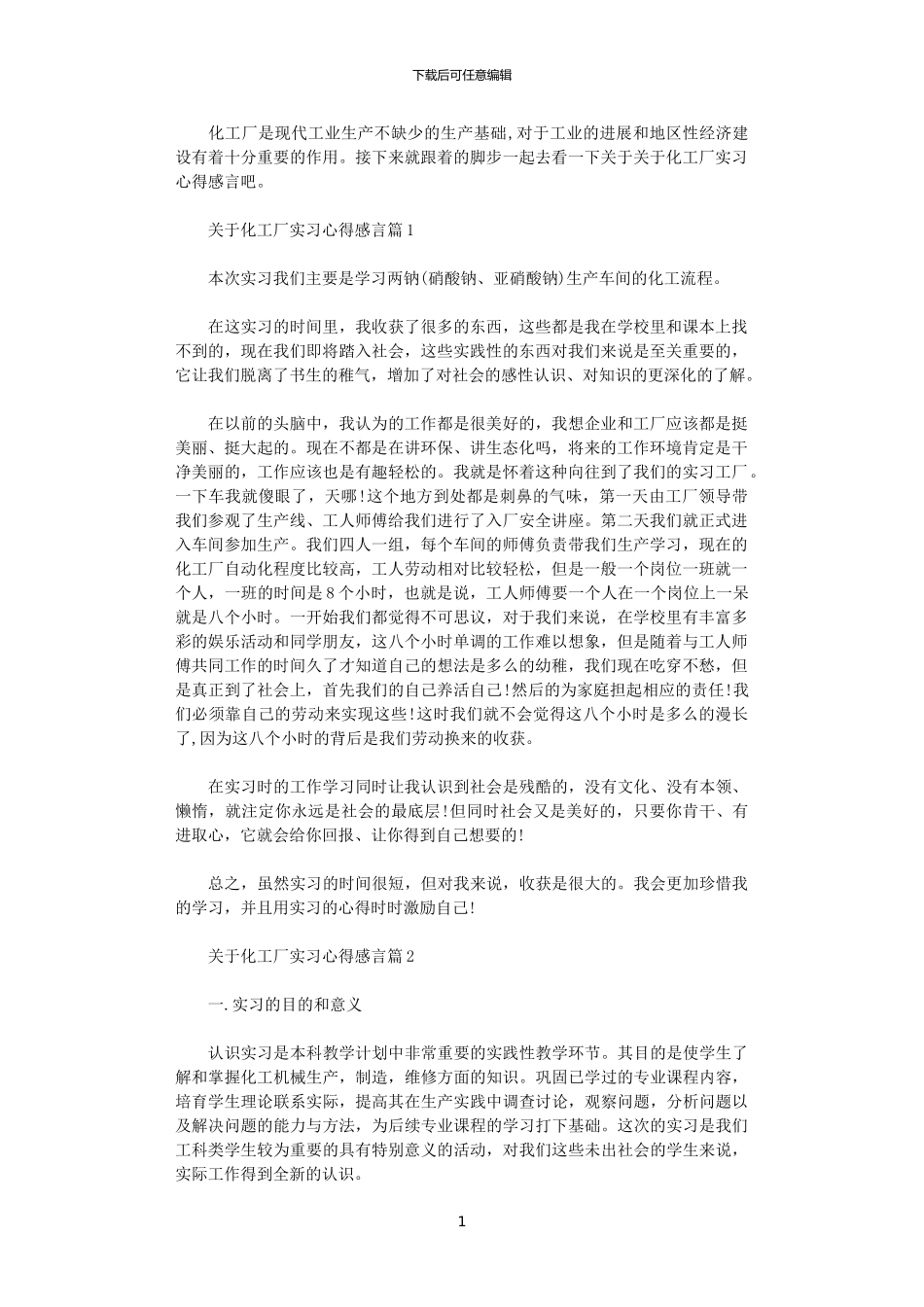 2024年关于化工厂实习心得感言_第1页