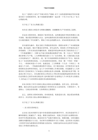 2024年关于化工厂实习心得感言