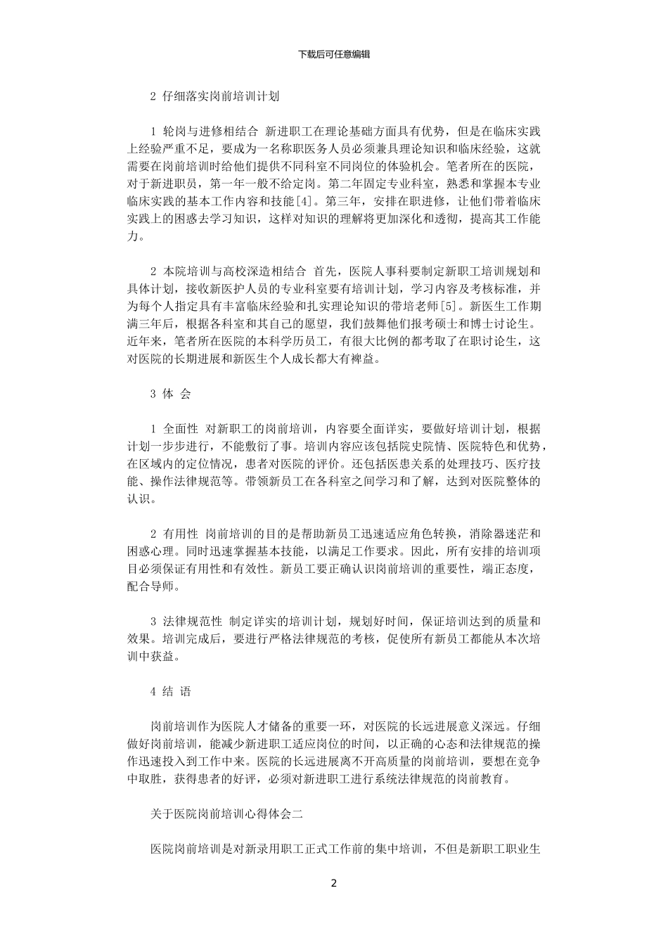 2024年关于医院岗前培训心得体会5篇_第2页