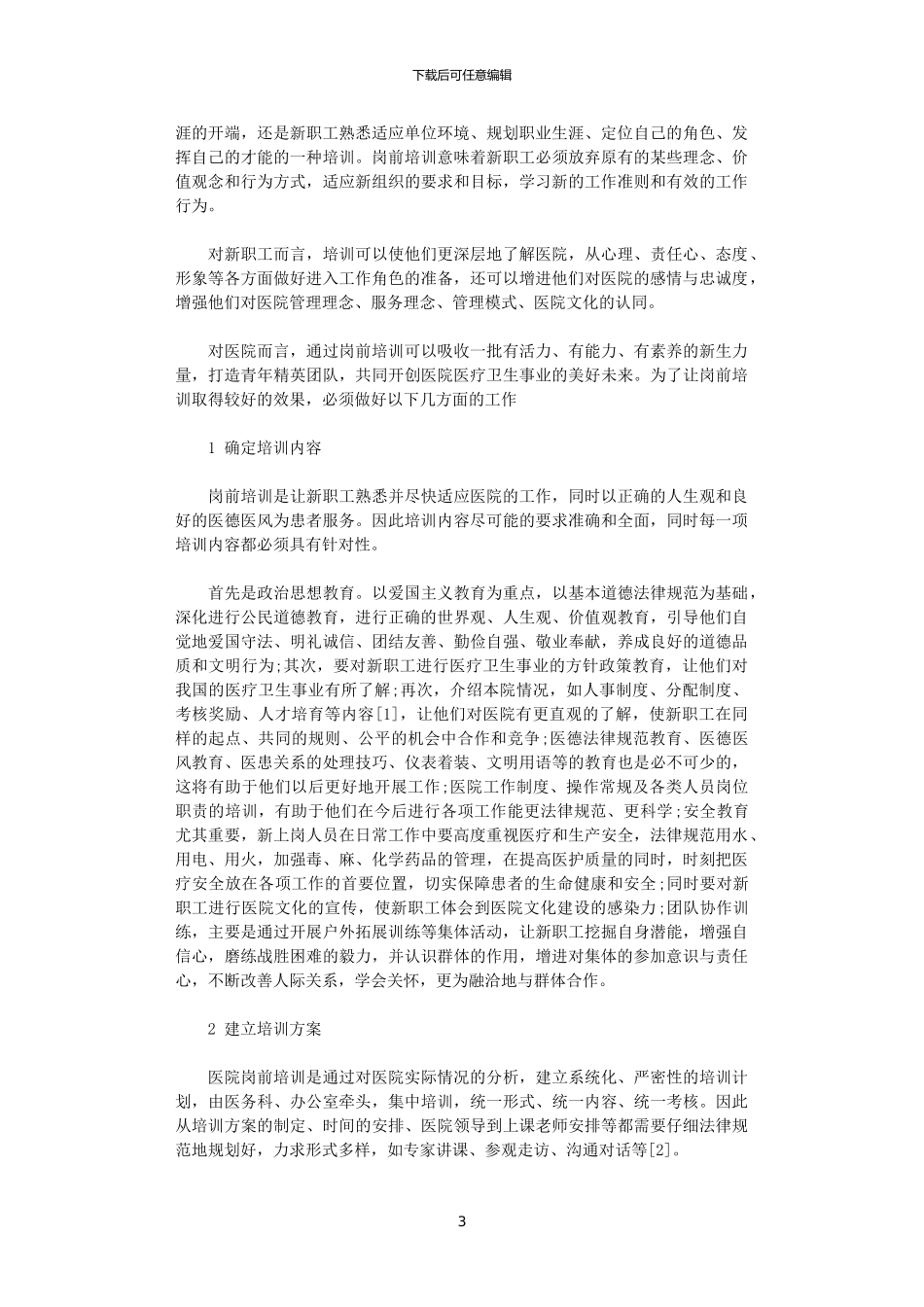 2024年关于医院岗前培训心得体会5篇_第3页