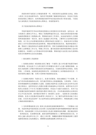 2024年关于医院岗前培训心得体会5篇