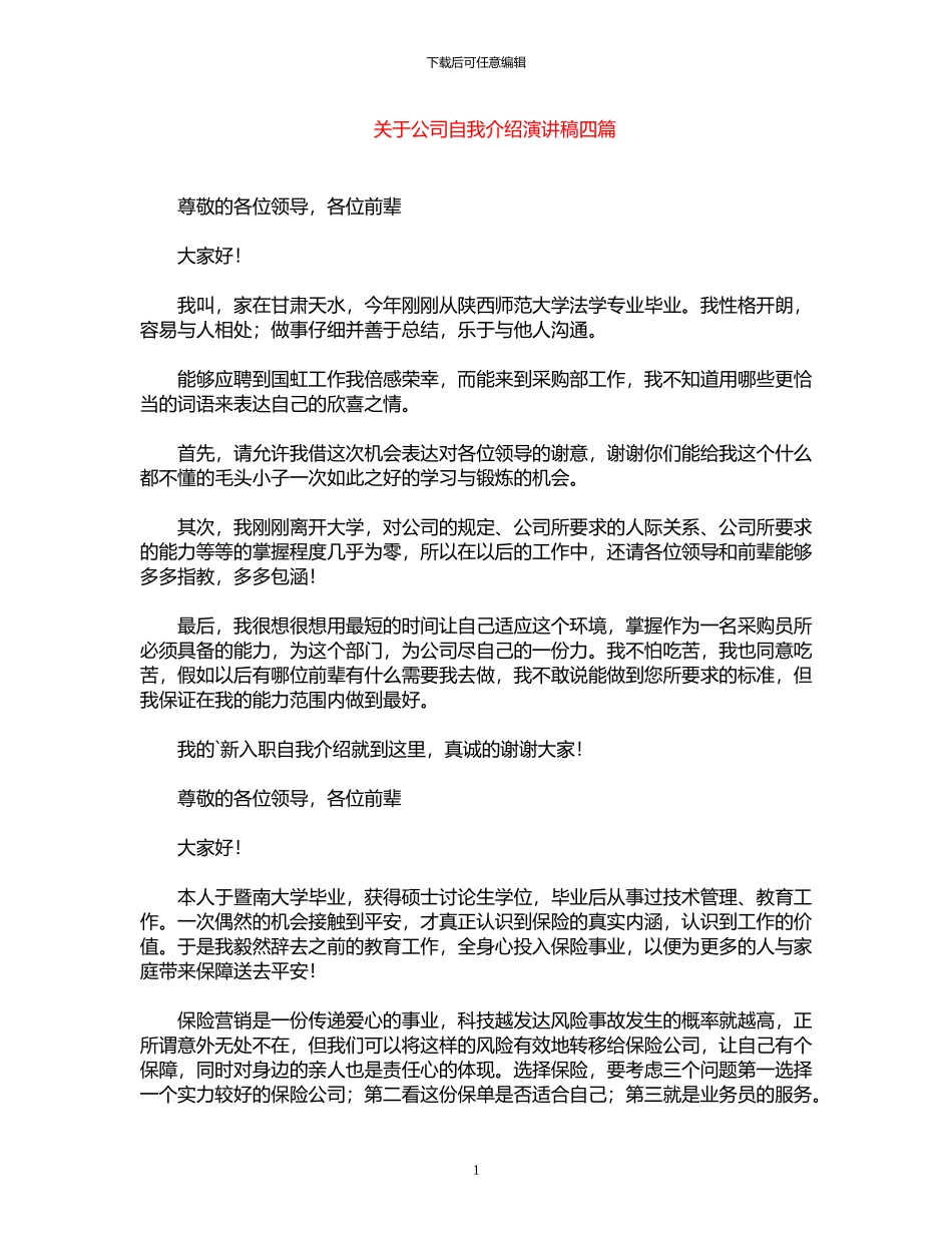2024年关于公司自我介绍演讲稿四篇_第1页