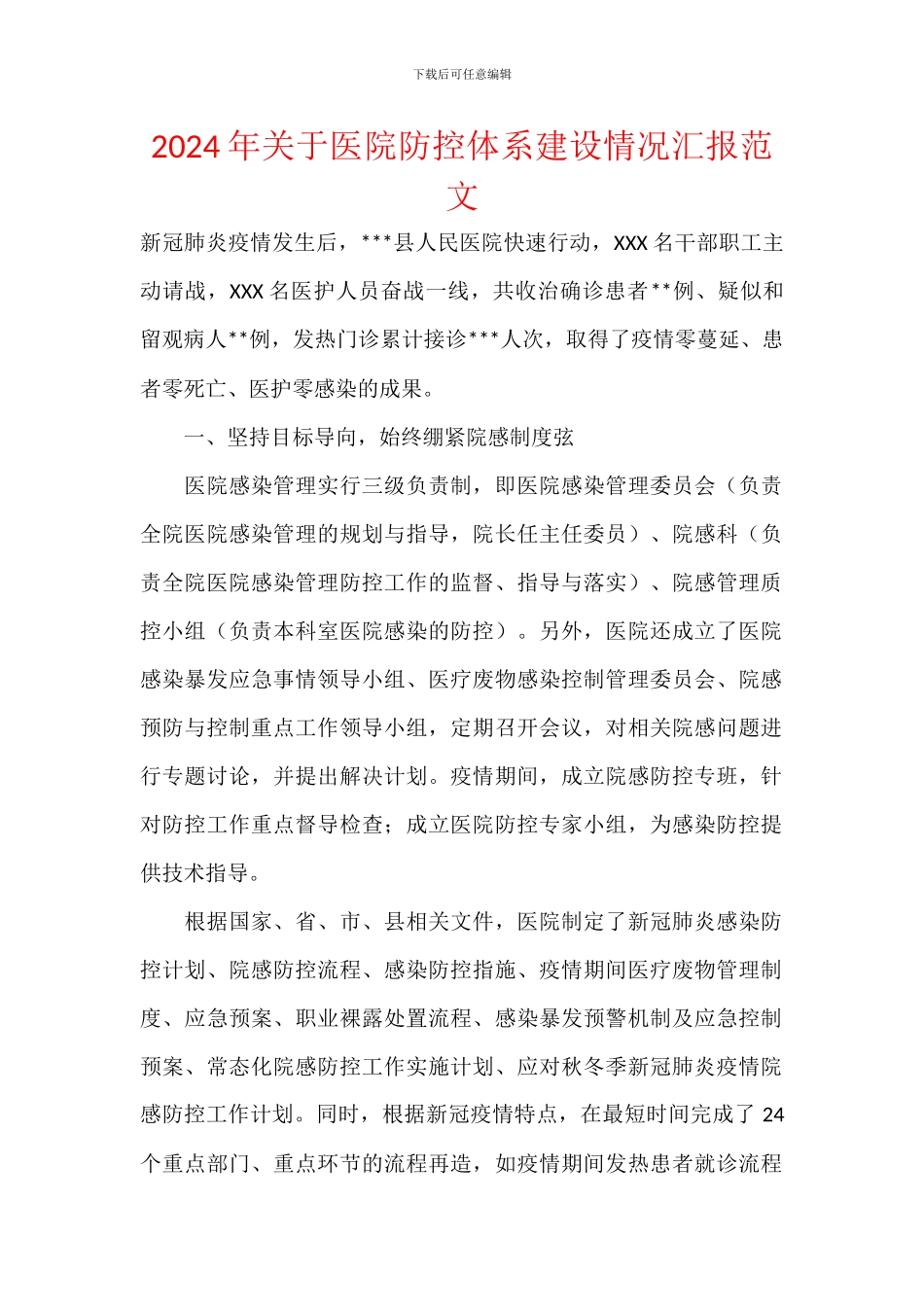 2024年关于医院防控体系建设情况汇报范文_第1页