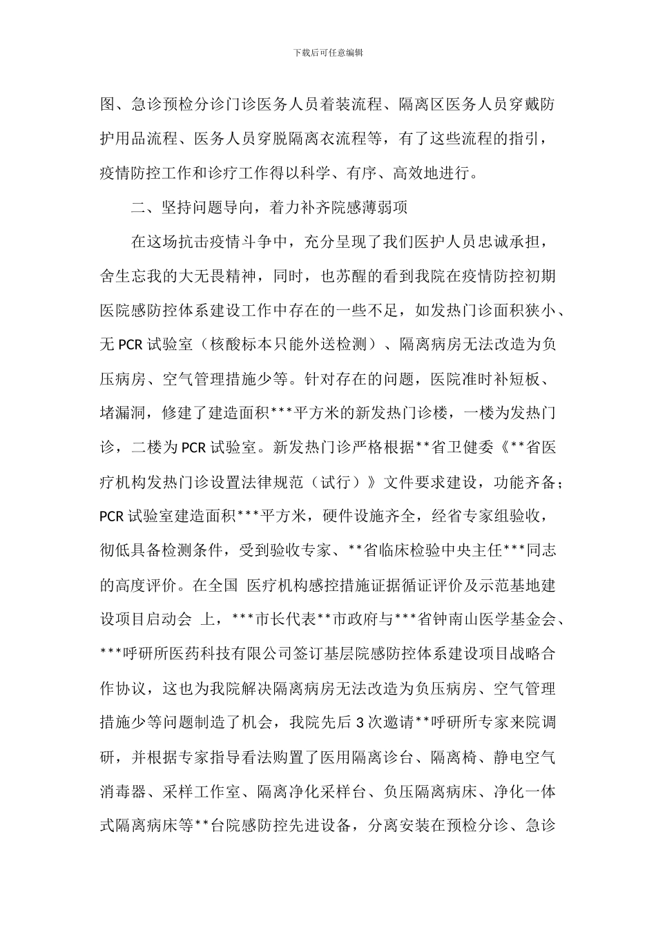 2024年关于医院防控体系建设情况汇报范文_第2页