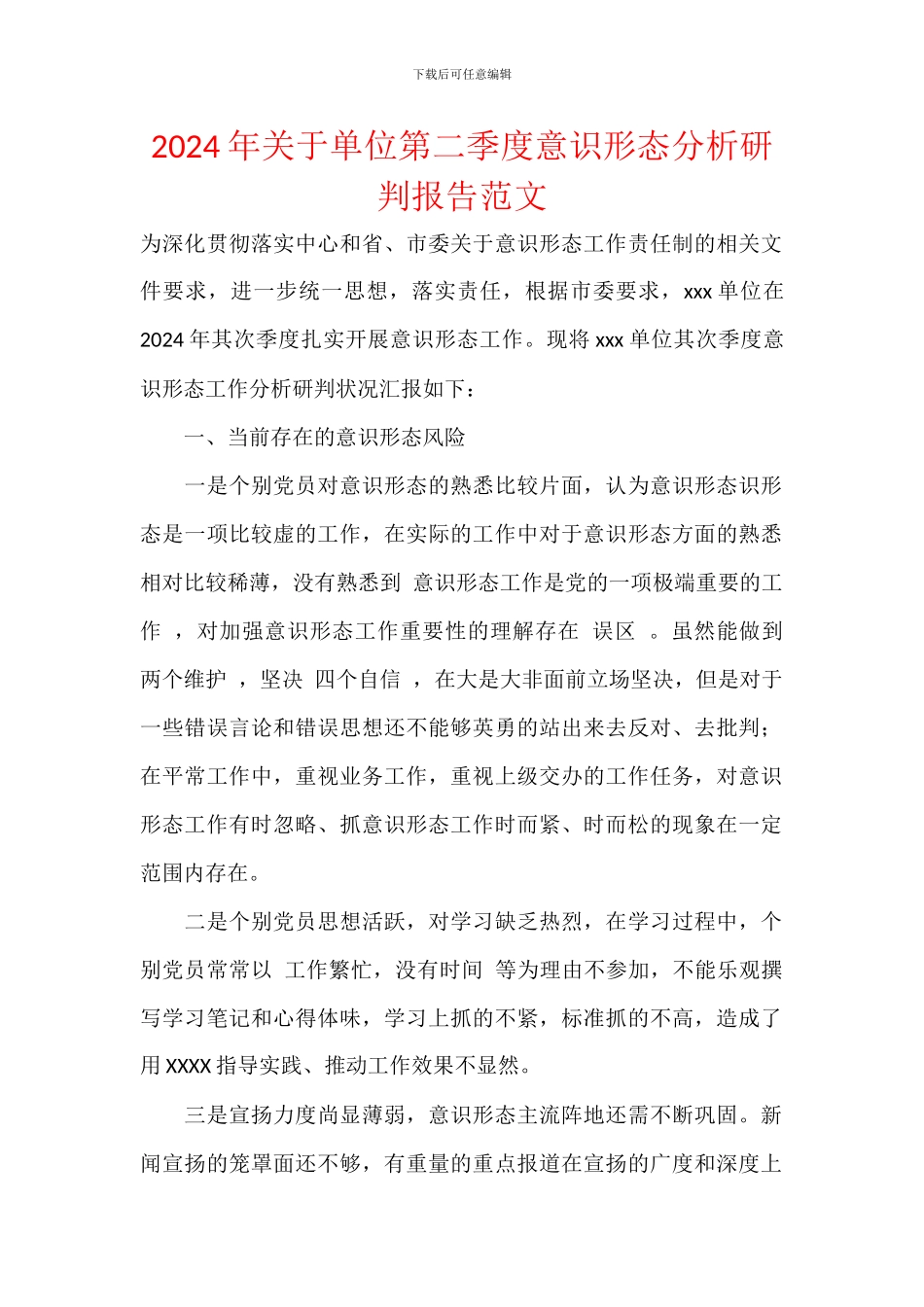 2024年关于单位第二季度意识形态分析研判报告范文_第1页