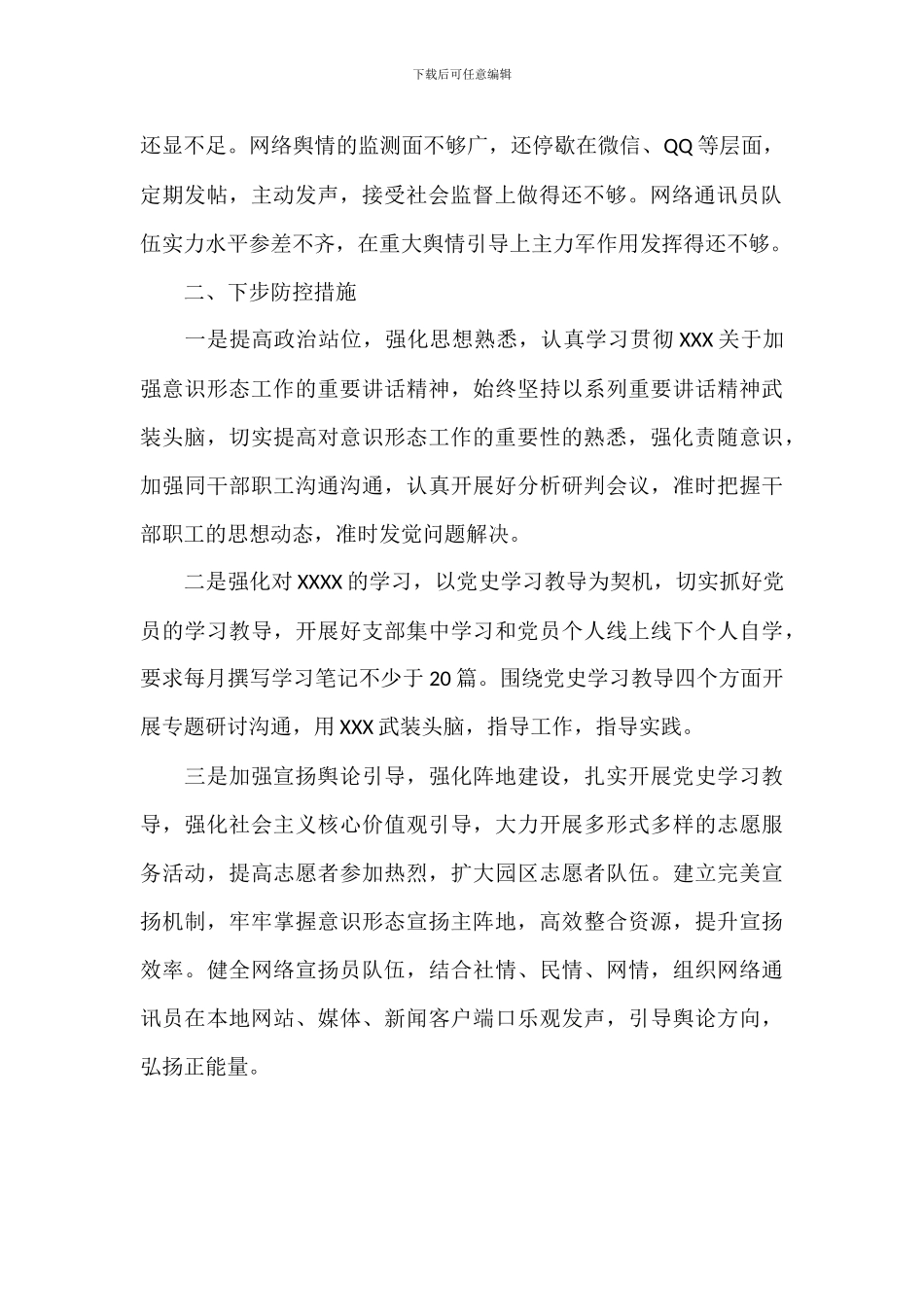 2024年关于单位第二季度意识形态分析研判报告范文_第2页