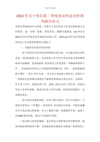 2024年关于单位第二季度意识形态分析研判报告范文