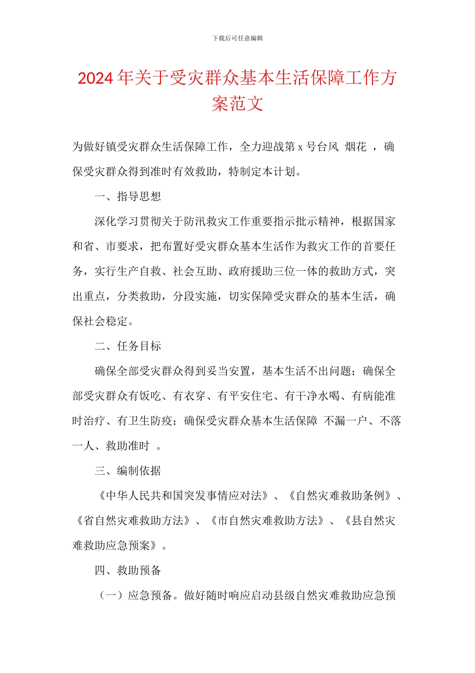 2024年关于受灾群众基本生活保障工作方案范文_第1页