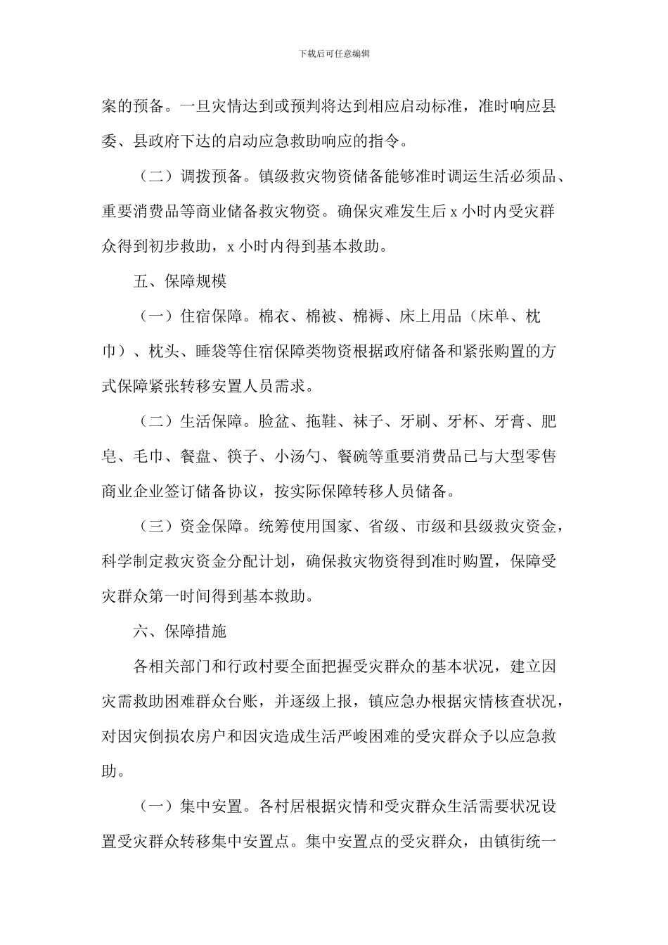 2024年关于受灾群众基本生活保障工作方案范文_第2页