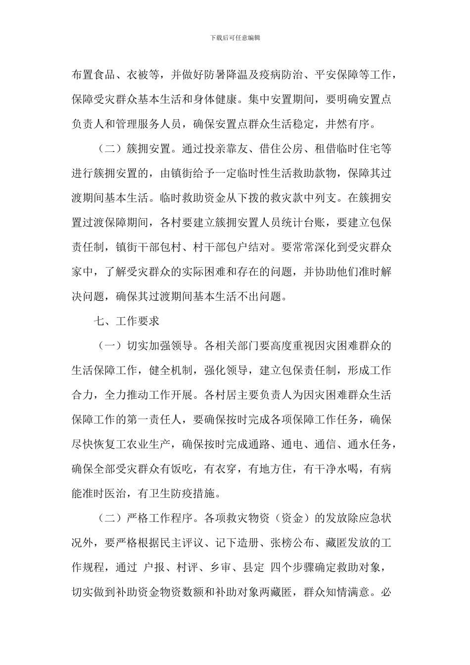 2024年关于受灾群众基本生活保障工作方案范文_第3页