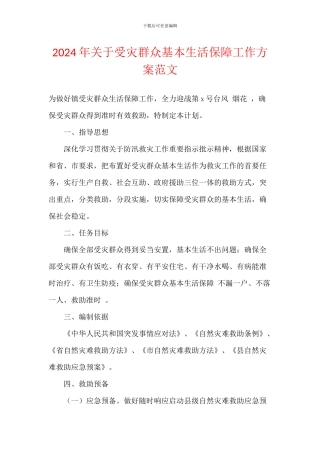 2024年关于受灾群众基本生活保障工作方案范文