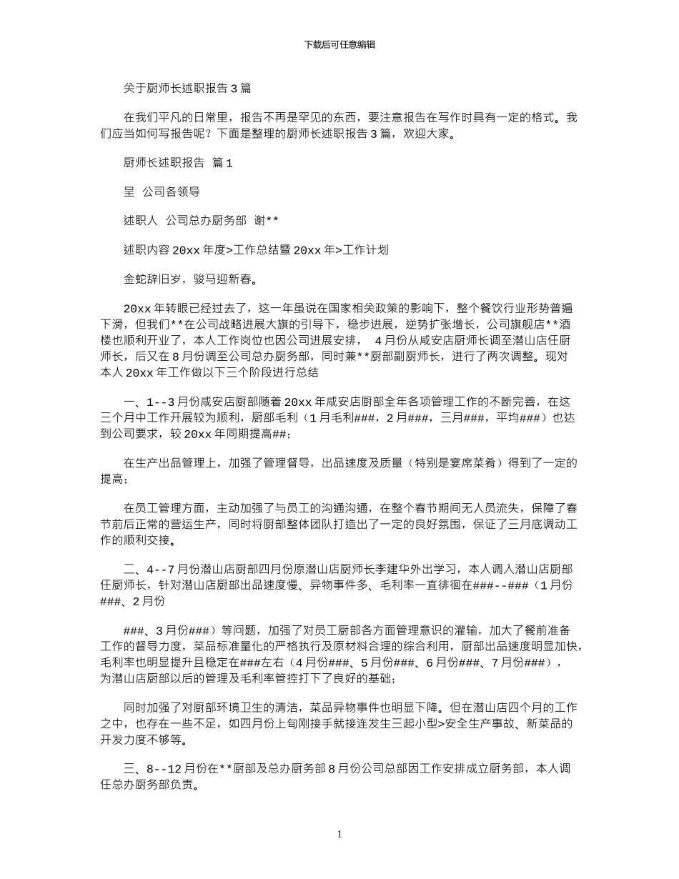 2024年关于厨师长述职报告_第1页