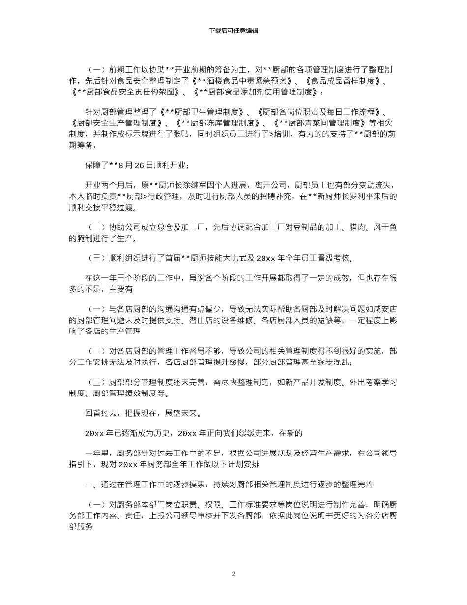 2024年关于厨师长述职报告_第2页