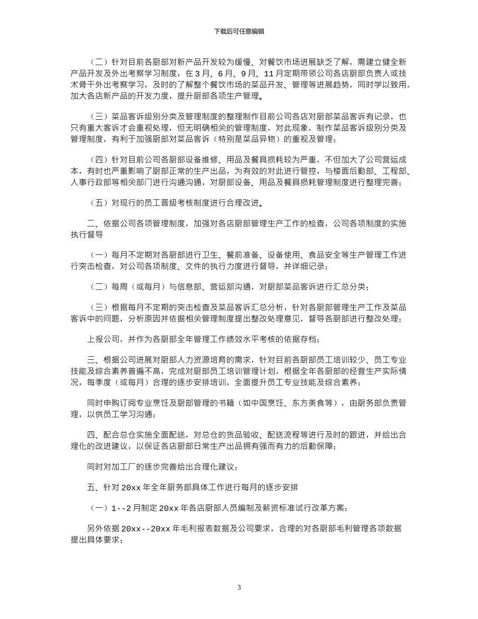 2024年关于厨师长述职报告_第3页