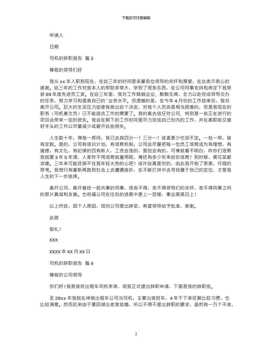 2024年关于司机辞职报告范本汇编9篇_第2页