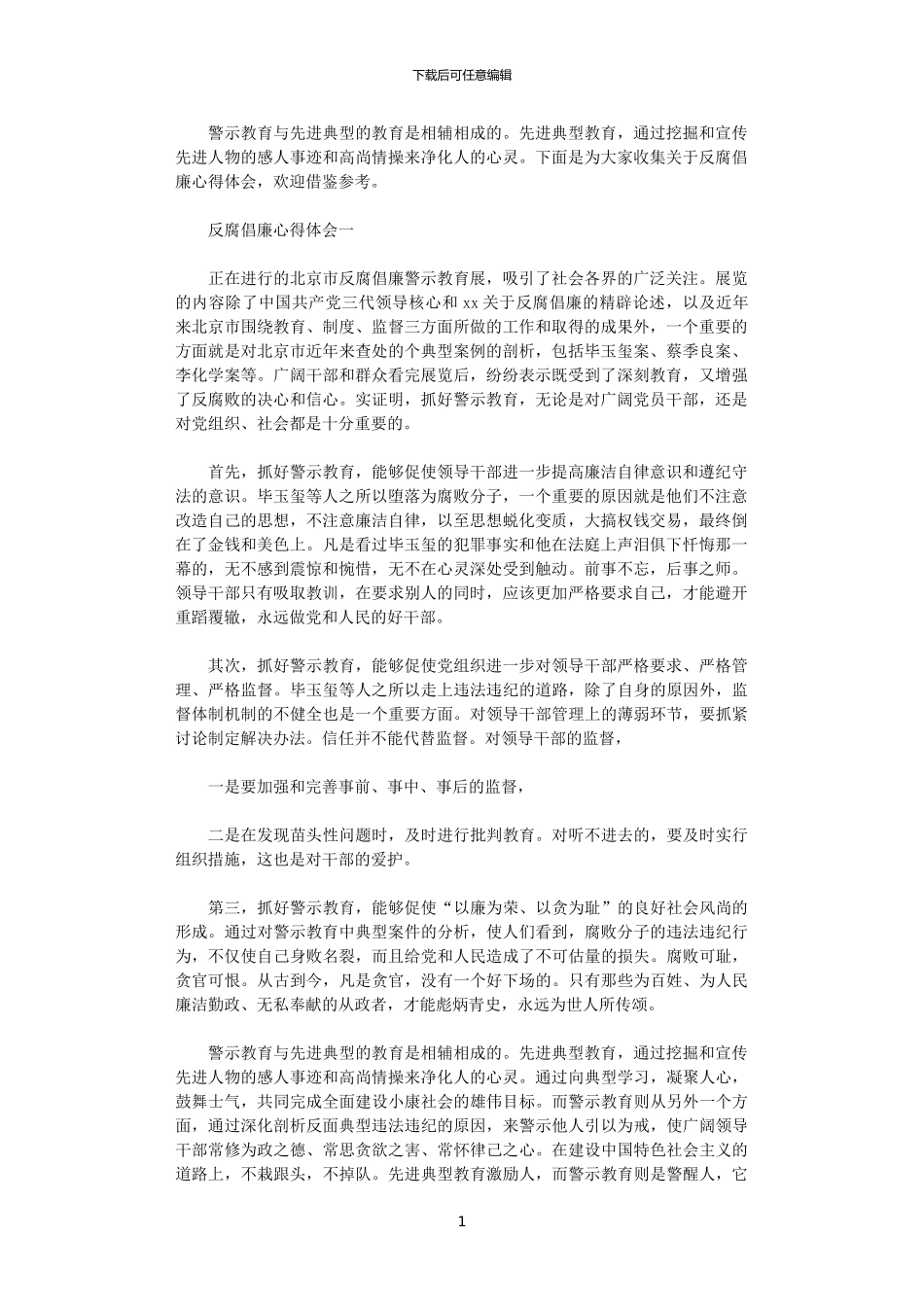 2024年关于反腐倡廉心得体会5篇_第1页