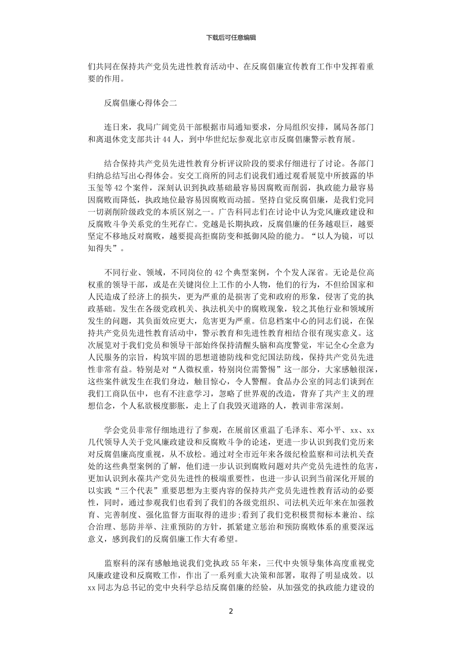 2024年关于反腐倡廉心得体会5篇_第2页
