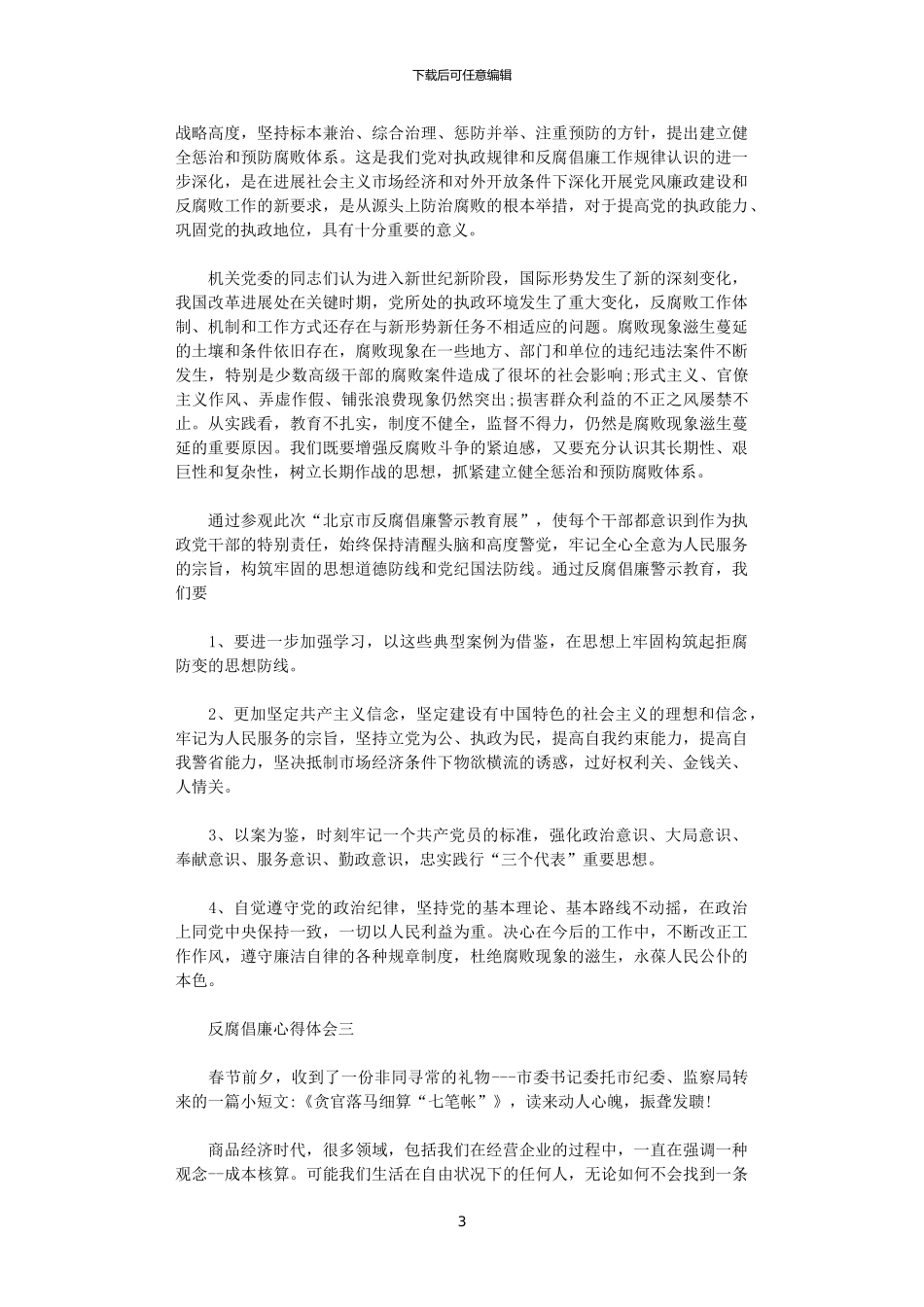 2024年关于反腐倡廉心得体会5篇_第3页