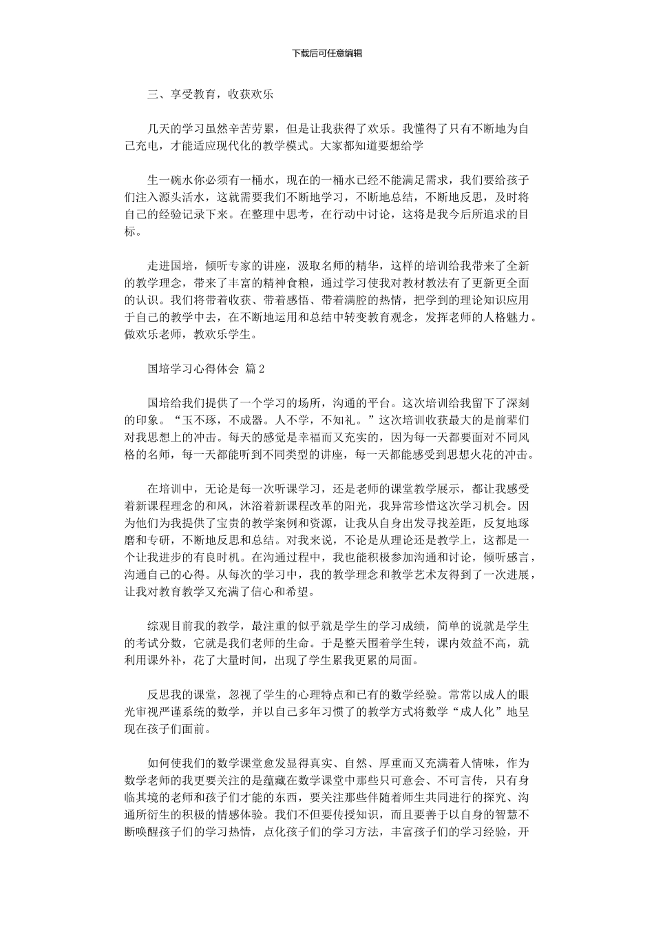 2024年关于国培学习心得体会范本集合_第2页