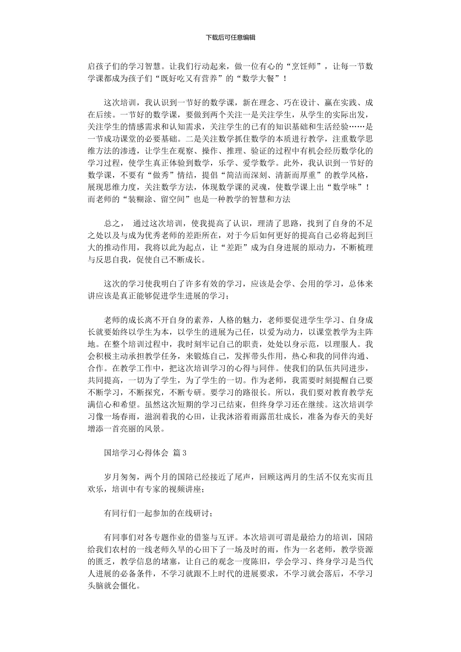 2024年关于国培学习心得体会范本集合_第3页