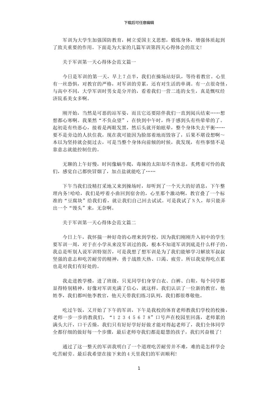 2024年关于军训第一天心得体会范文_第1页