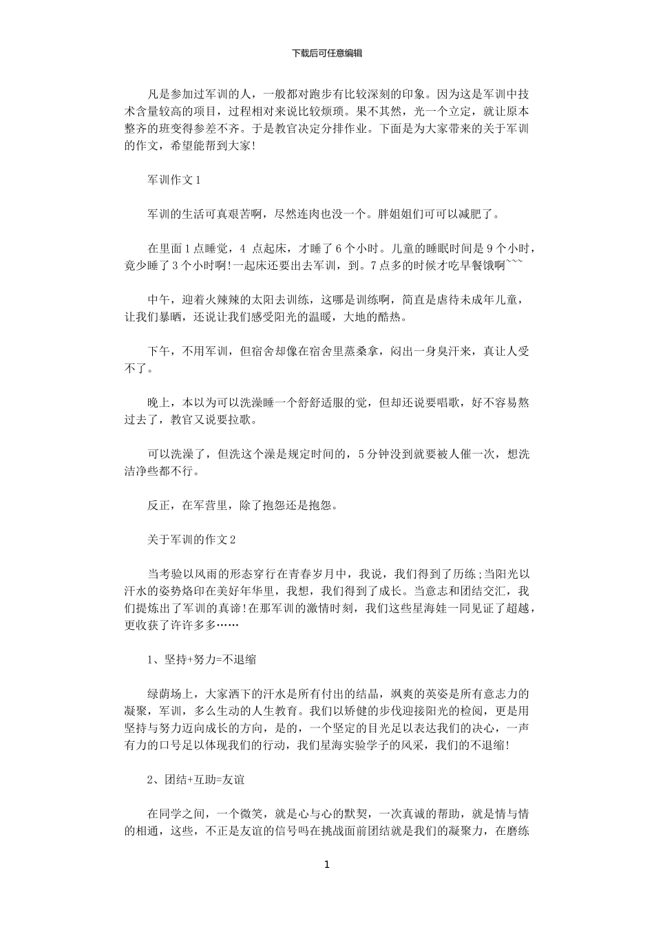2024年关于军训的心得范文_第1页