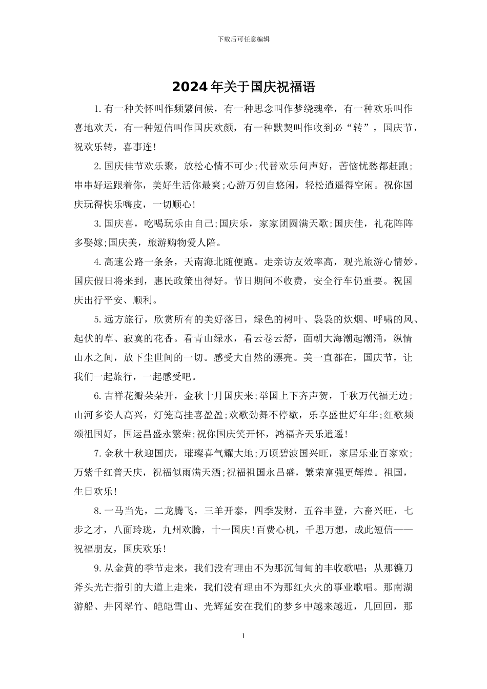 2024年关于国庆祝福语_第1页