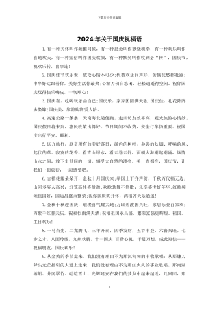 2024年关于国庆祝福语