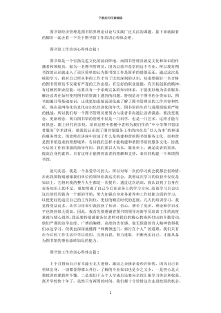 2024年关于图书馆工作培训心得体会