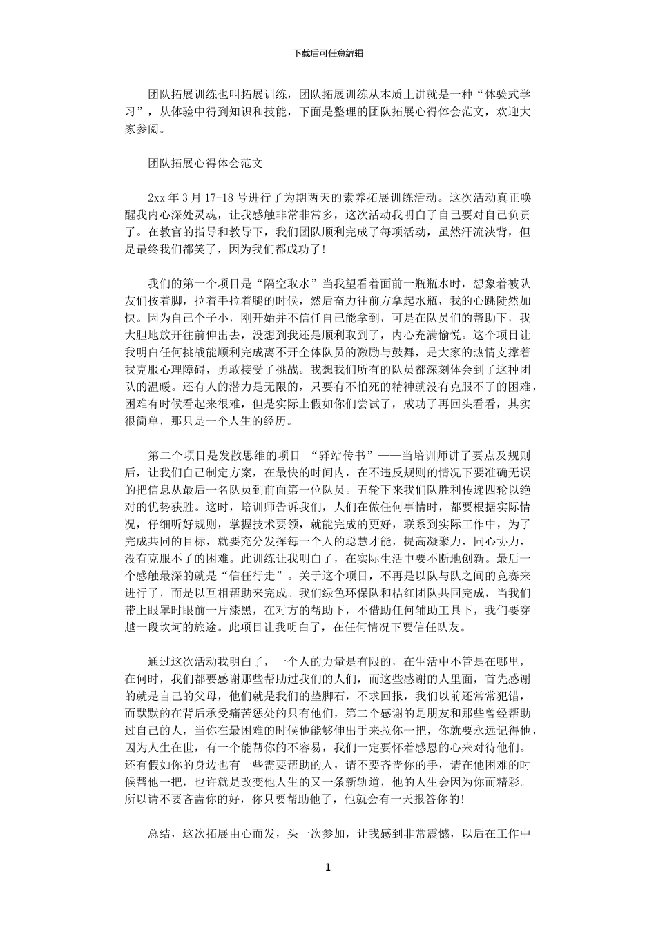 2024年关于团队拓展心得体会范文_第1页