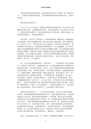 2024年关于团队拓展心得体会范文