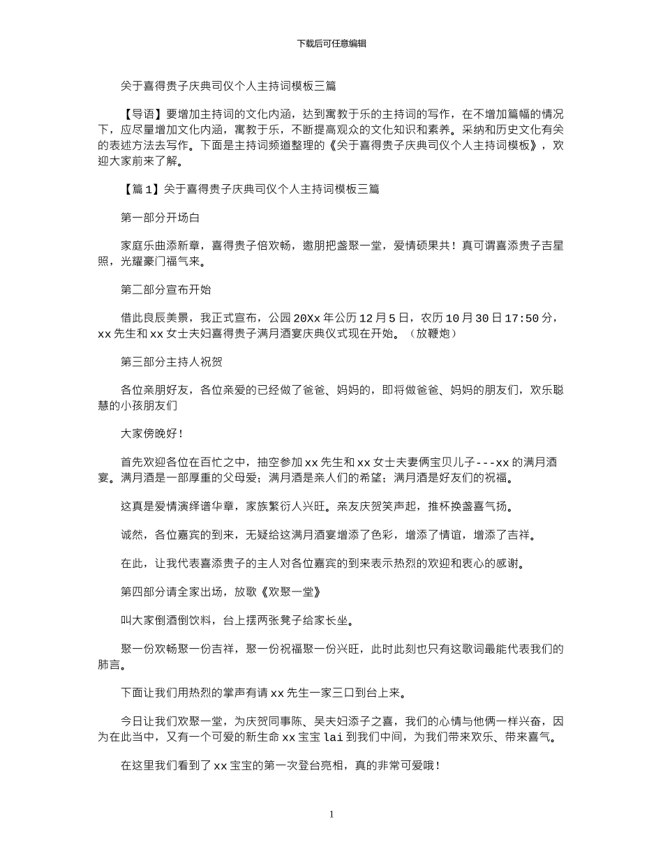 2024年关于喜得贵子庆典司仪个人主持词模板三篇_第1页