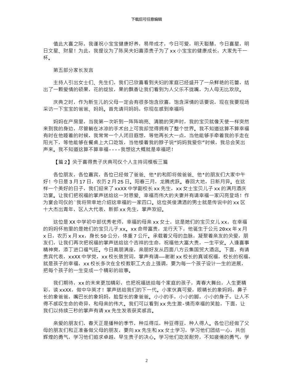 2024年关于喜得贵子庆典司仪个人主持词模板三篇_第2页
