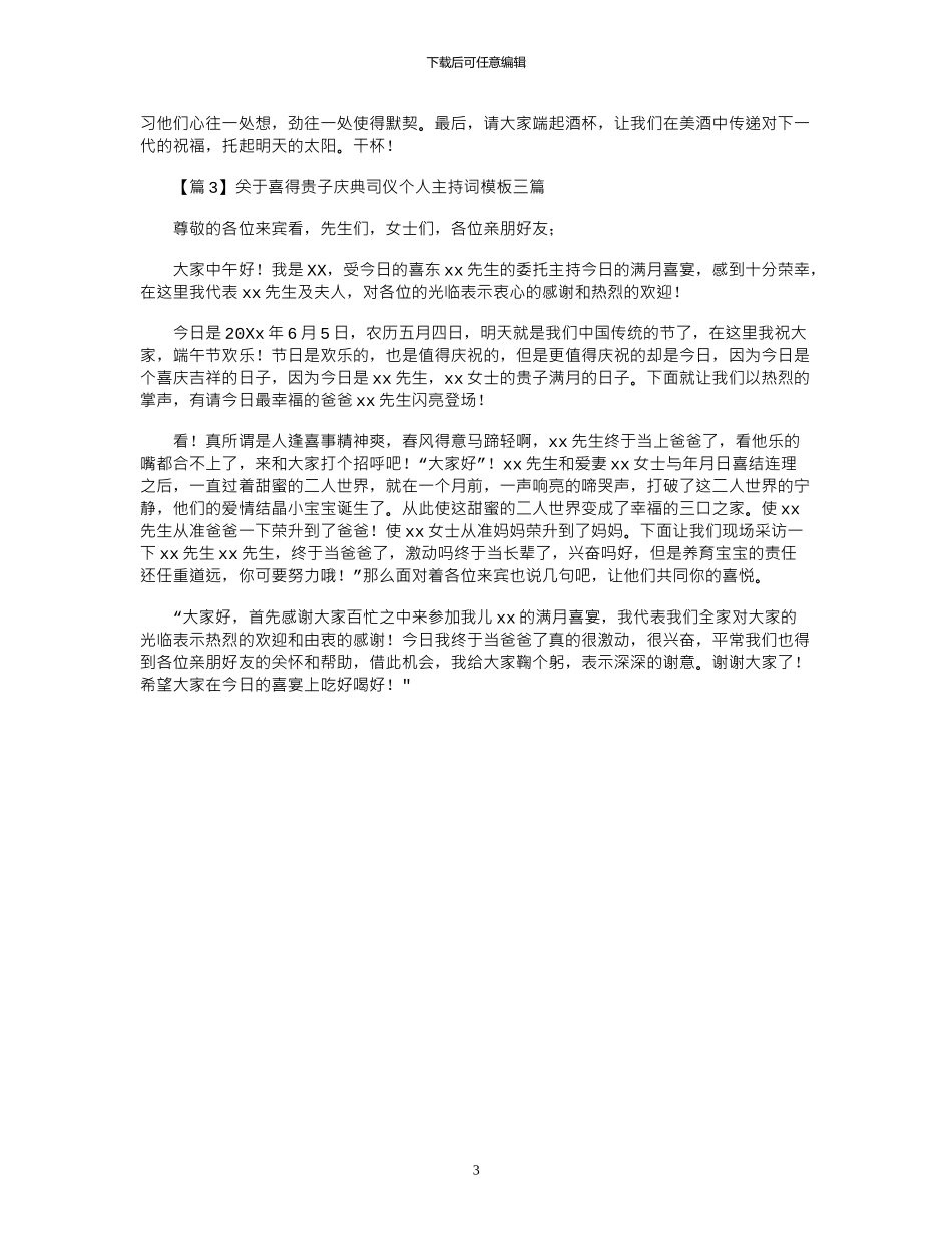 2024年关于喜得贵子庆典司仪个人主持词模板三篇_第3页