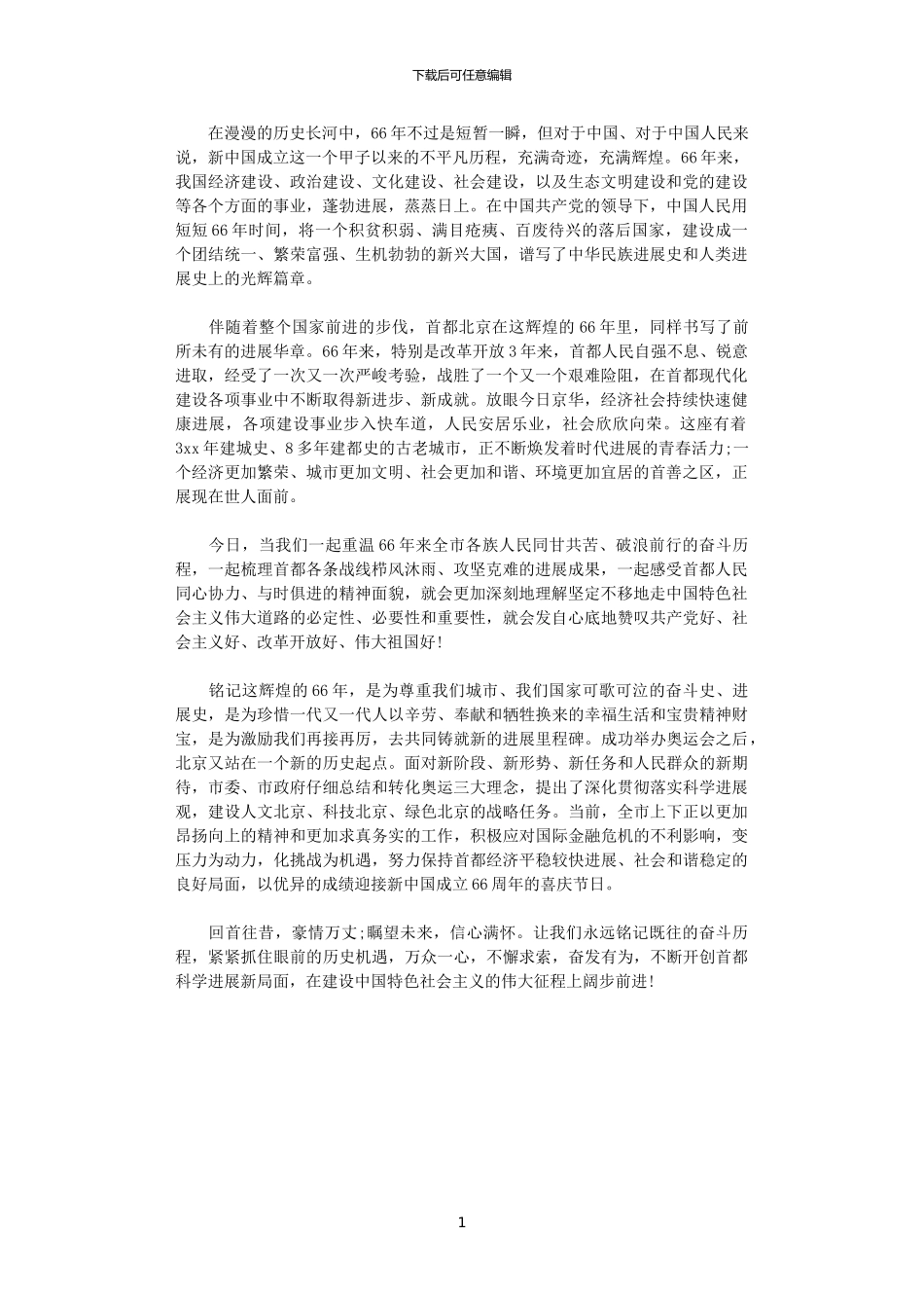 2024年关于国庆66周年心得体会模板_第1页