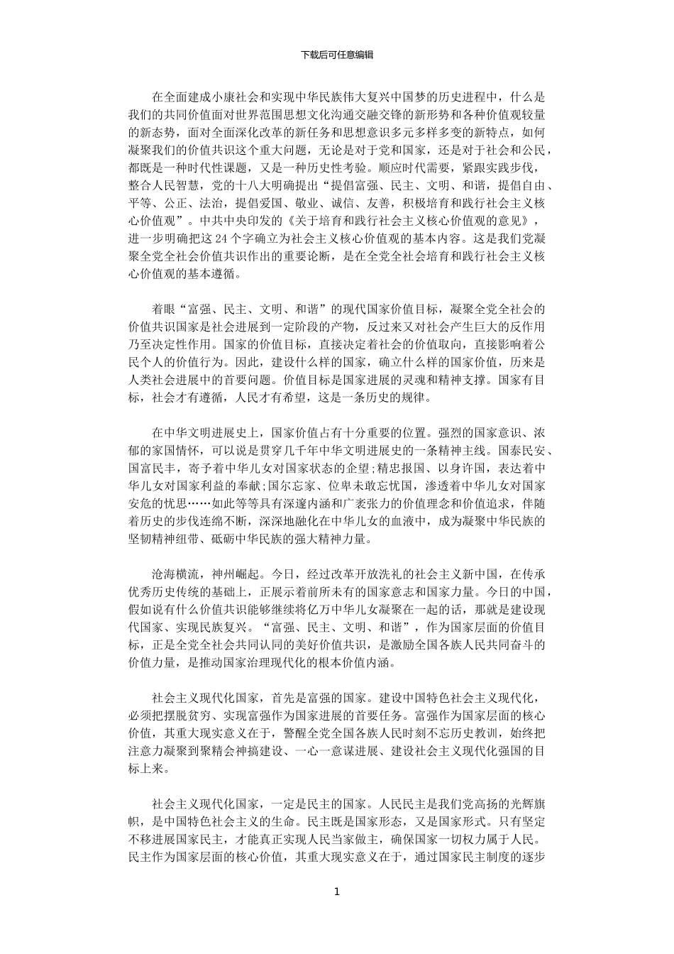 2024年关于培育和践行社会主义核心价值观的意见学习心得_第1页