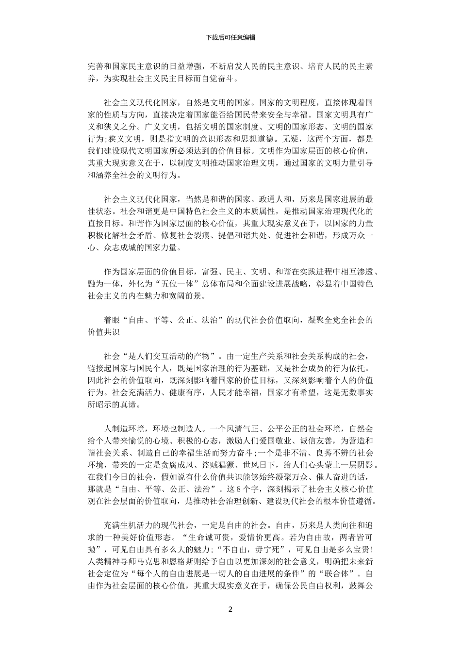 2024年关于培育和践行社会主义核心价值观的意见学习心得_第2页