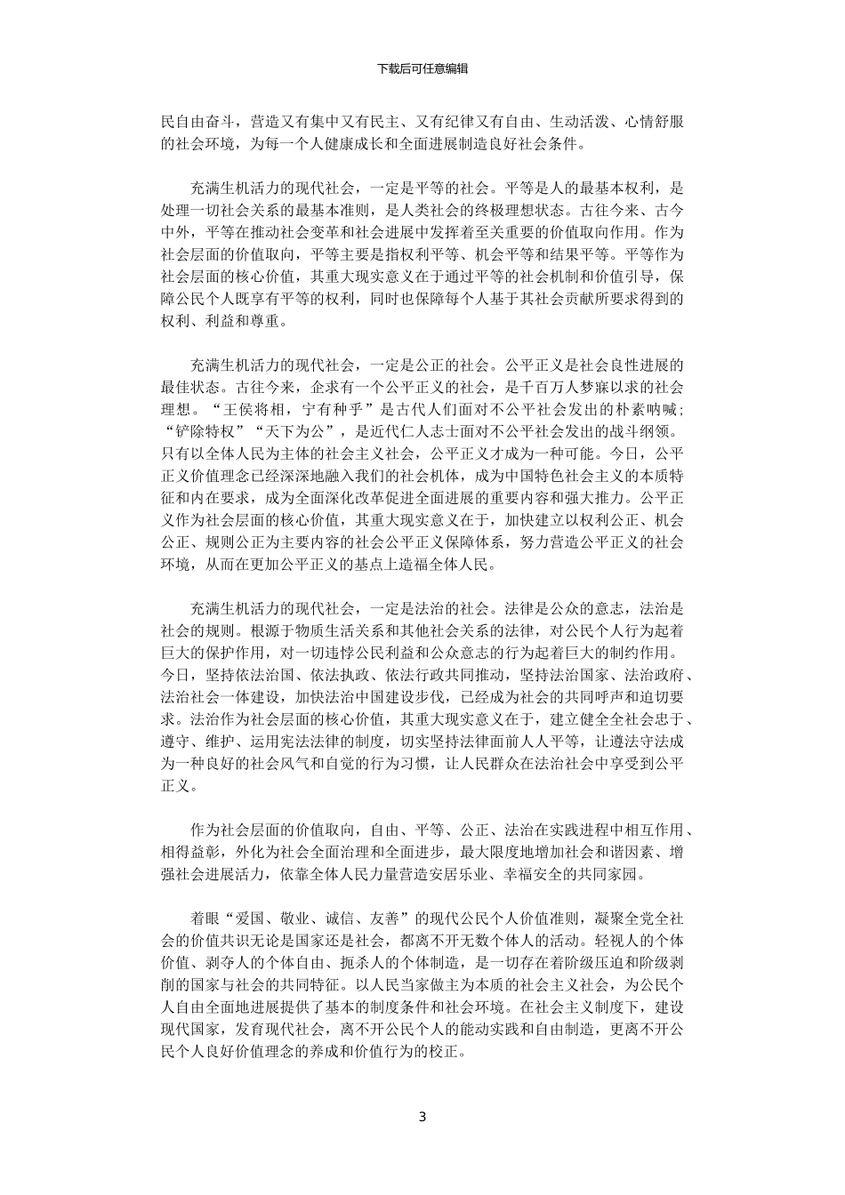 2024年关于培育和践行社会主义核心价值观的意见学习心得_第3页