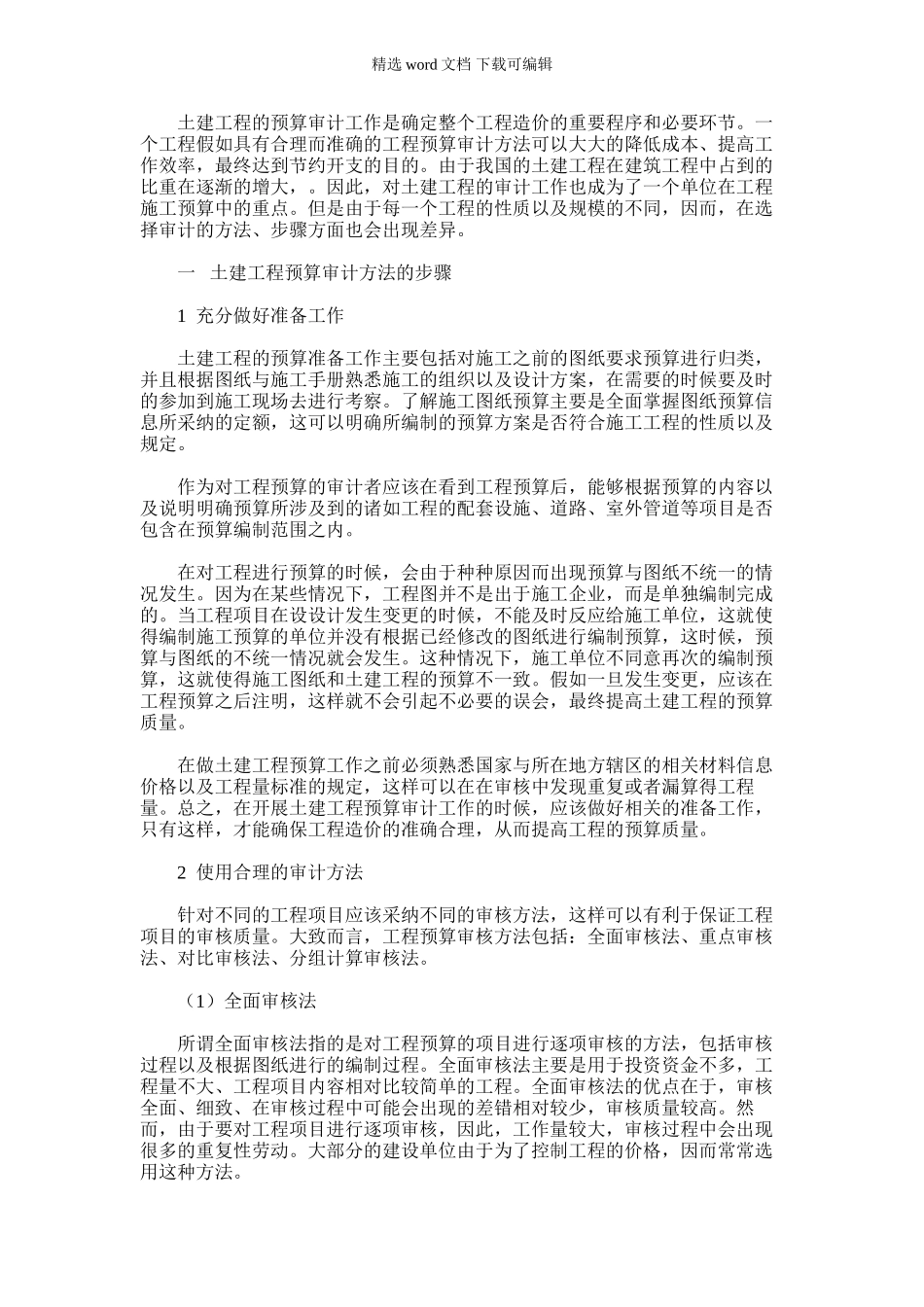 2024年关于土建工程预算审计方法的研究_第1页