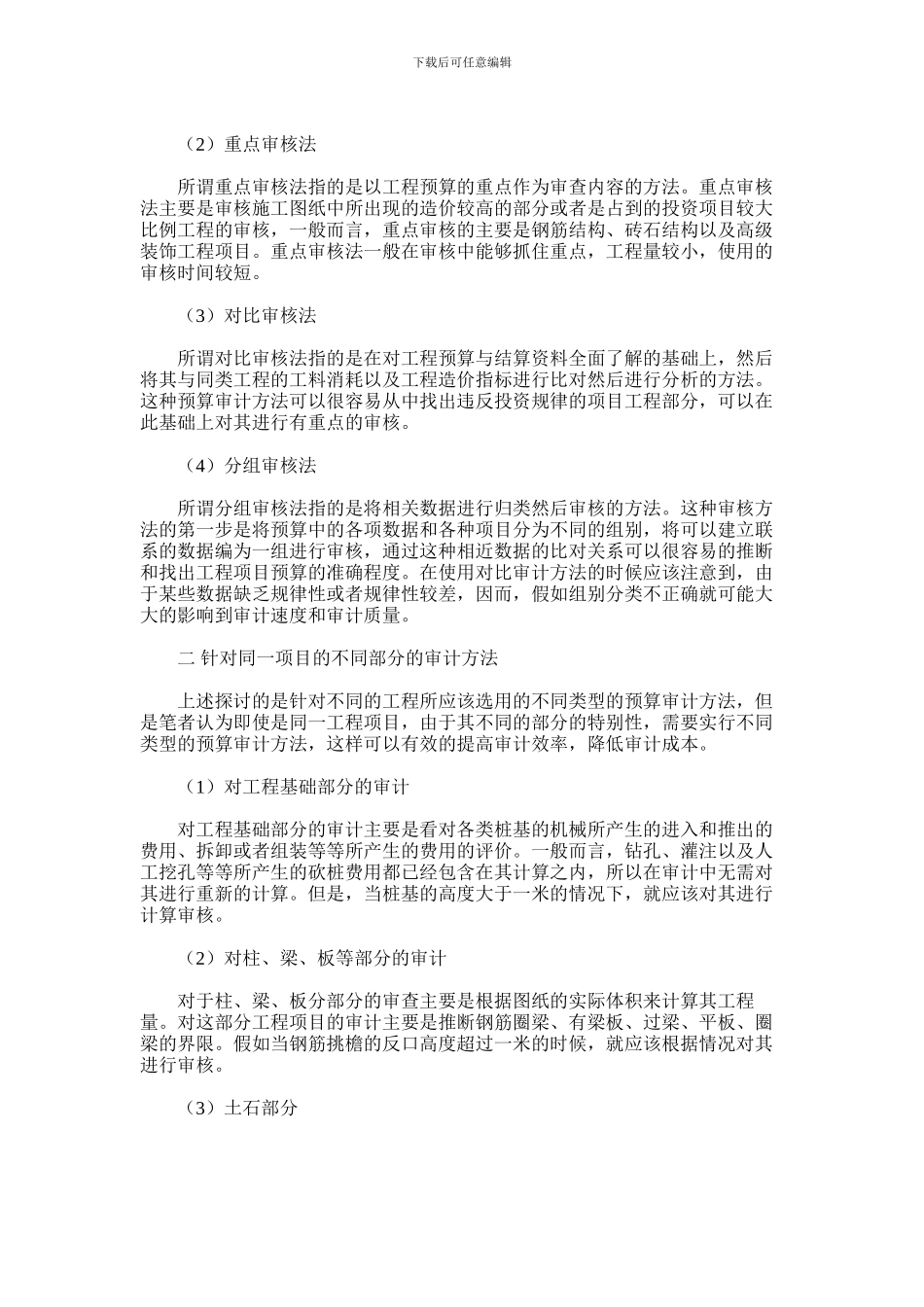 2024年关于土建工程预算审计方法的研究_第2页