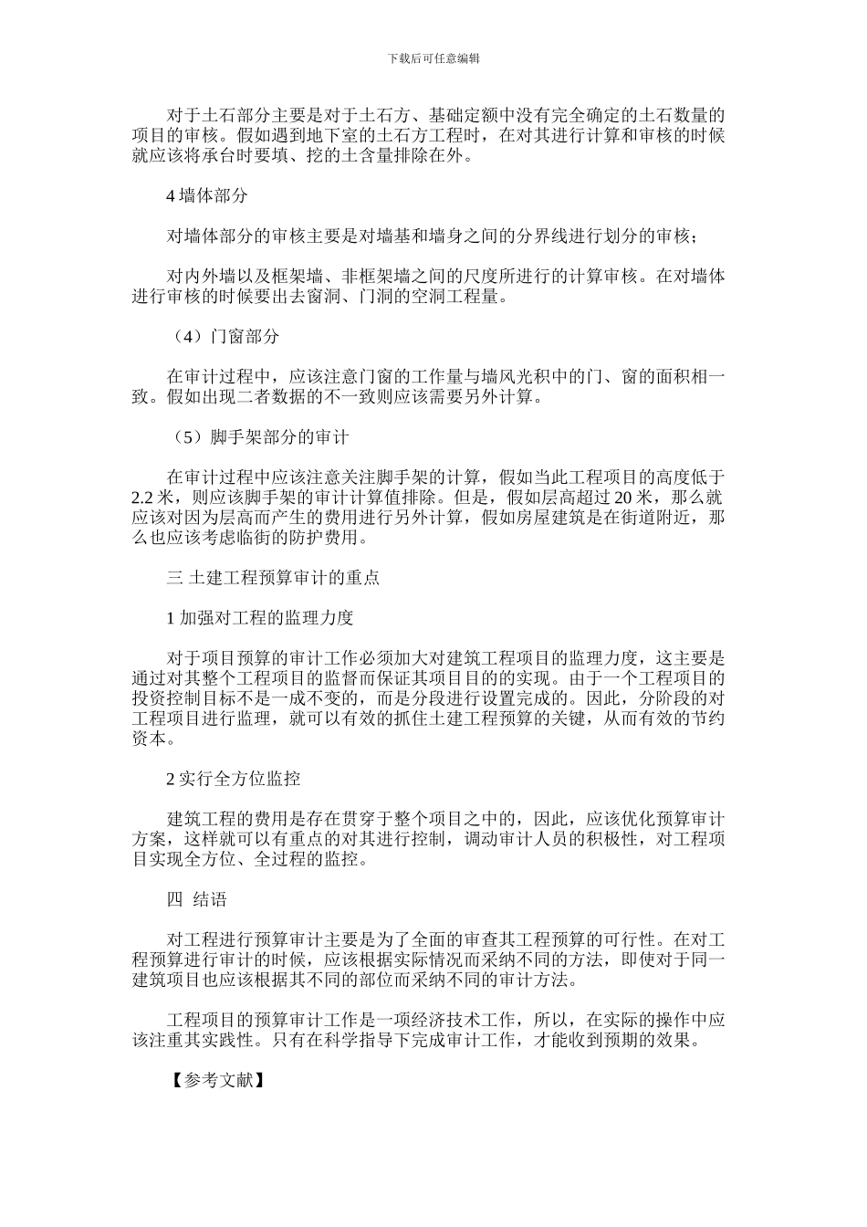 2024年关于土建工程预算审计方法的研究_第3页