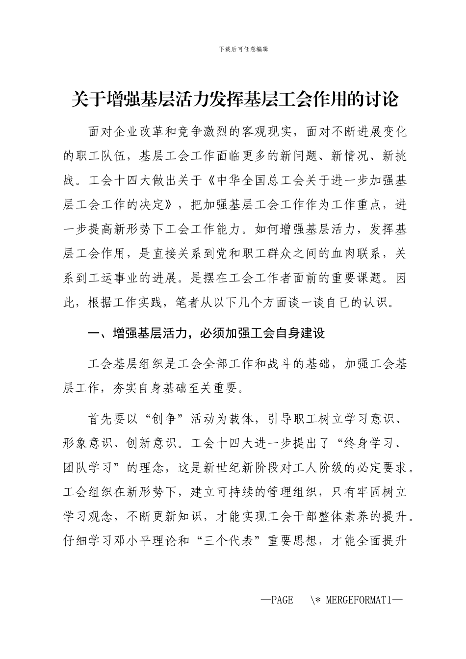 2024年关于增强基层活力发挥基层工会作用的研究_第1页