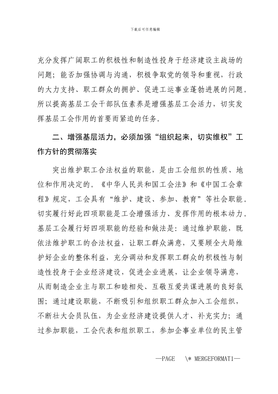 2024年关于增强基层活力发挥基层工会作用的研究_第3页
