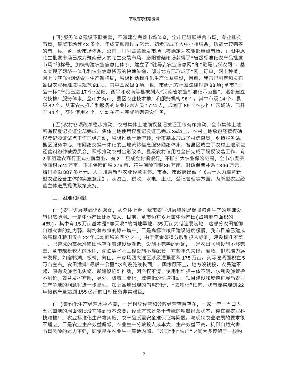 2024年关于加快推进我市农业现代化进程的调研报告_第2页