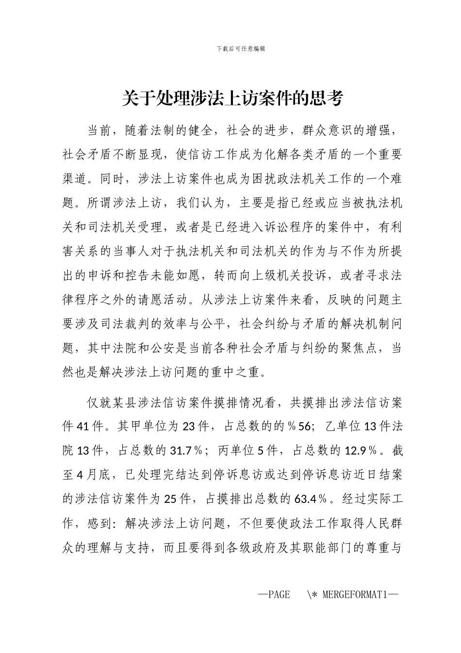 2024年关于处理涉法上访案件的思考_第1页