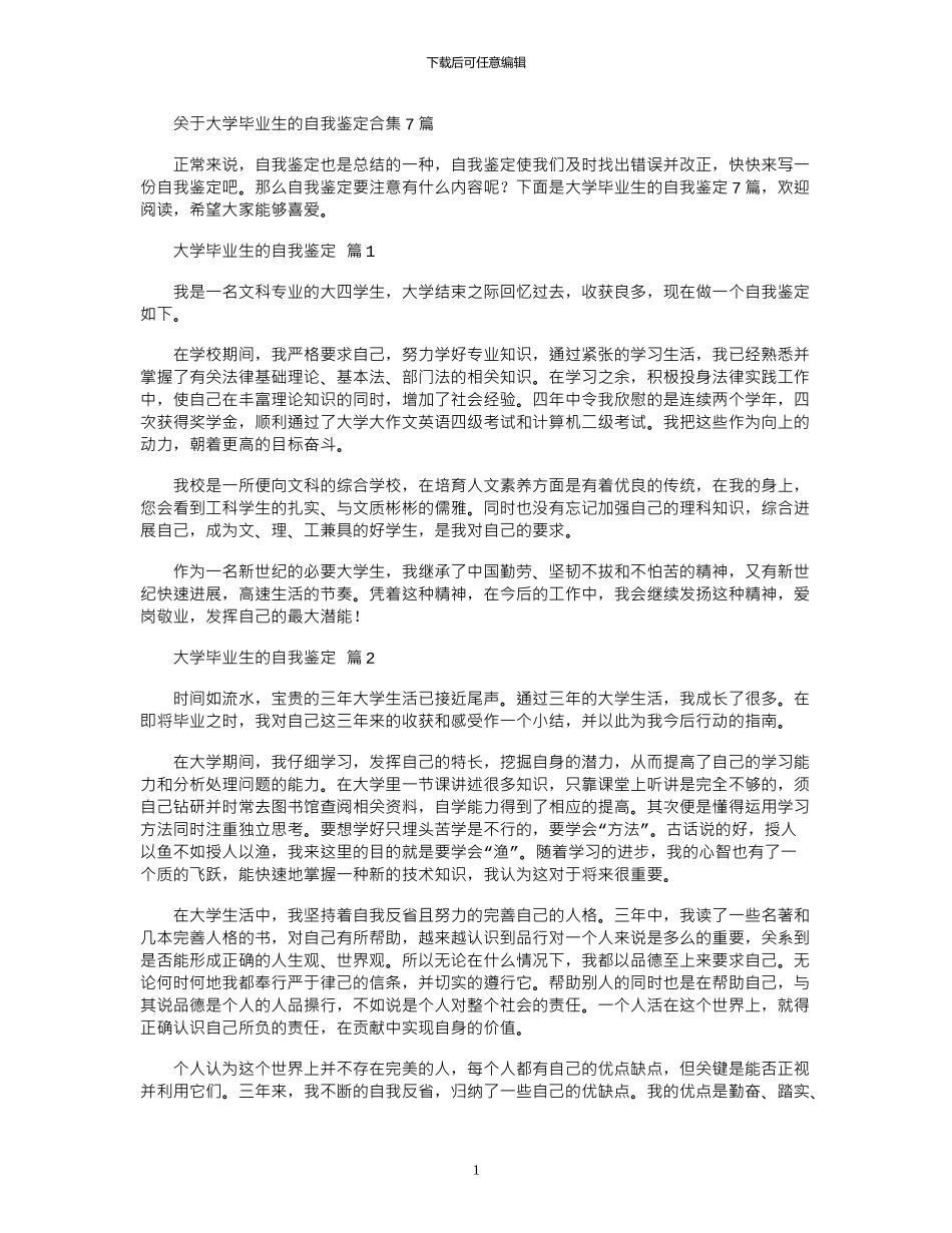 2024年关于大学毕业生自我鉴定_第1页