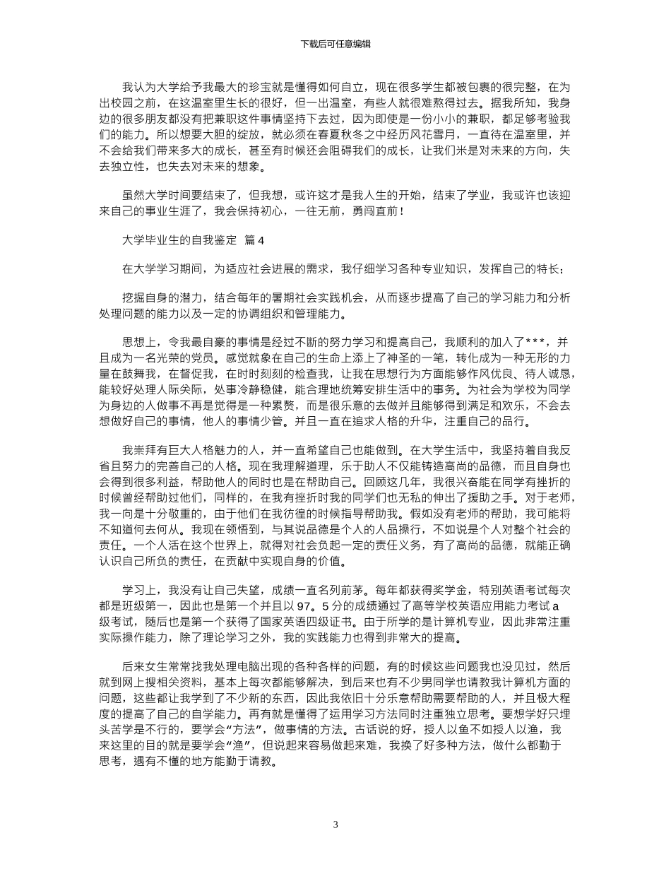 2024年关于大学毕业生自我鉴定_第3页