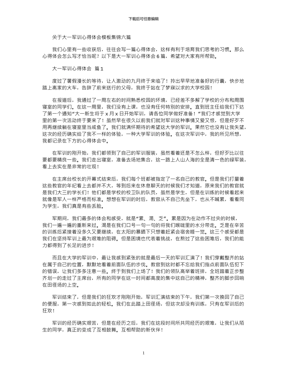 2024年关于大一军训心得体会模板六篇_第1页