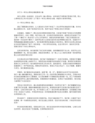 2024年关于大一军训心得体会模板六篇