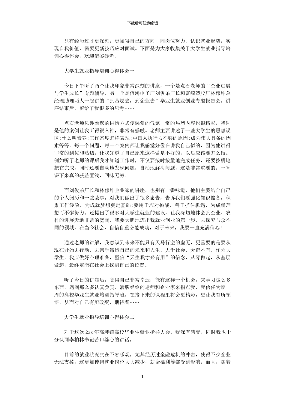 2024年关于大学生就业指导培训心得体会4篇_第1页